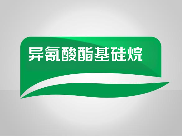 异氰酸酯基硅烷