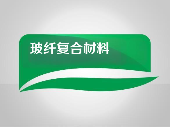硅烷偶联剂在复合材料和玻璃纤维中有哪些常见应用？