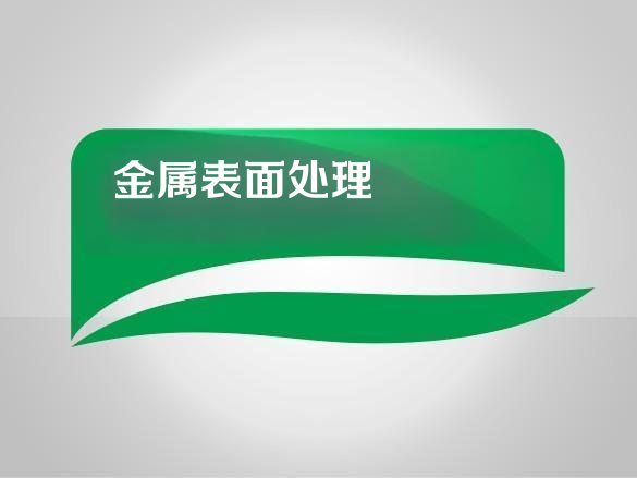 硅烷偶联剂在金属表面处理中有哪些常见应用？