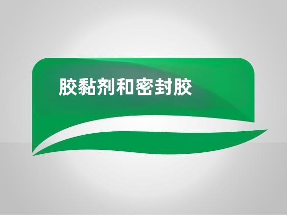 硅烷偶联剂在胶粘剂和密封胶中有哪些常见应用？