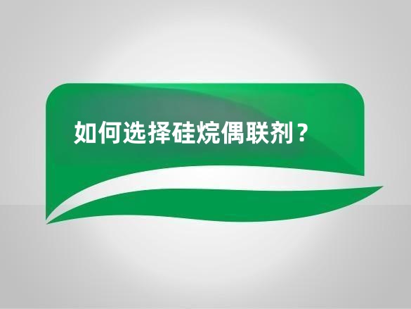 应该如何选择硅烷偶联剂？