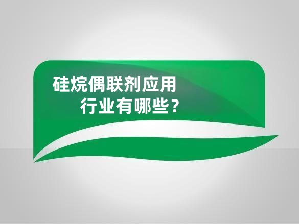 硅烷偶联剂应用行业有哪些？