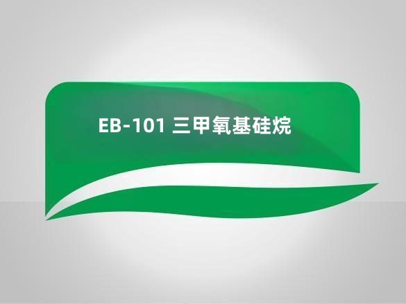 EB-101 三甲氧基硅烷