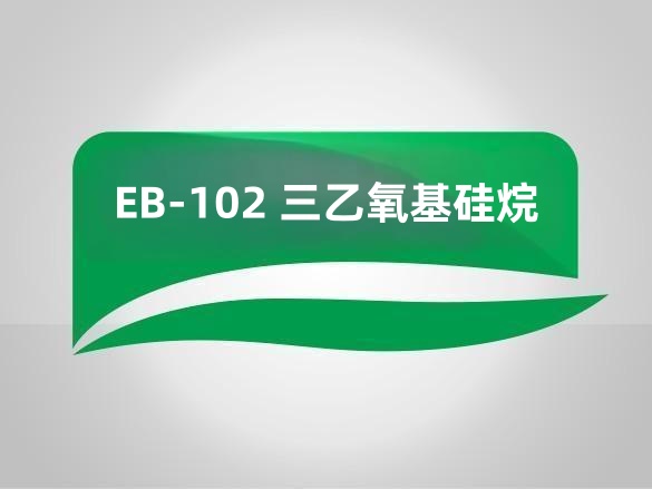 EB-102 三乙氧基硅烷