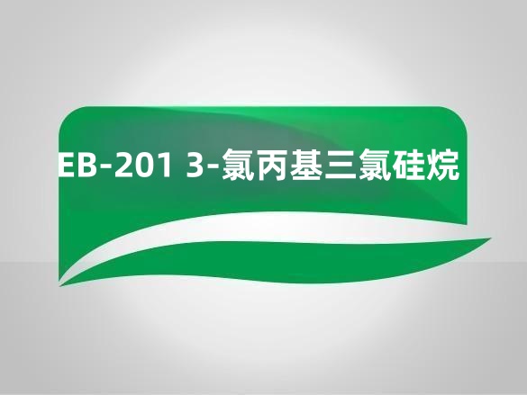 EB-201 3-氯丙基三氯硅烷