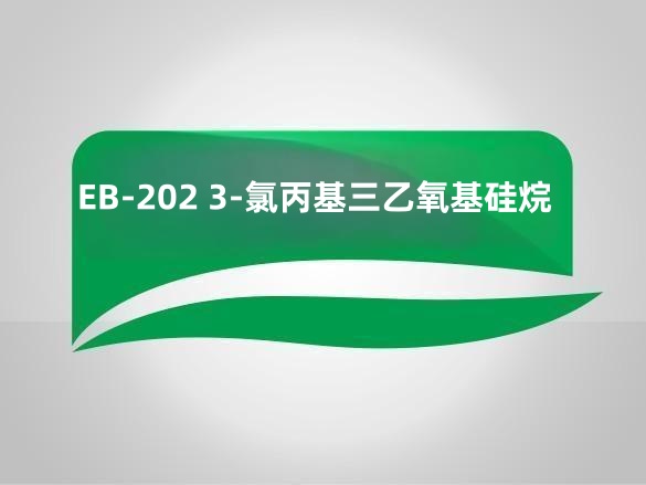 EB-202 3-氯丙基三乙氧基硅烷