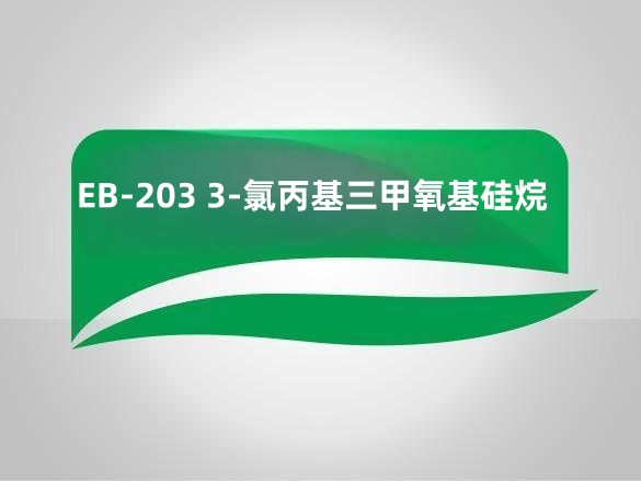 EB-203 3-氯丙基三甲氧基硅烷