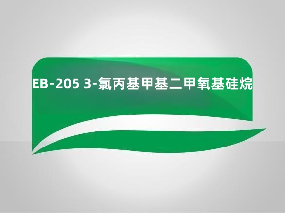 EB-205 3-氯丙基甲基二甲氧基硅烷