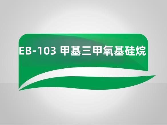 EB-103 甲基三甲氧基硅烷