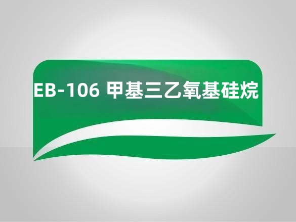 EB-106 甲基三乙氧基硅烷