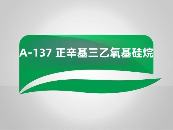 A-137 正辛基三乙氧基硅烷