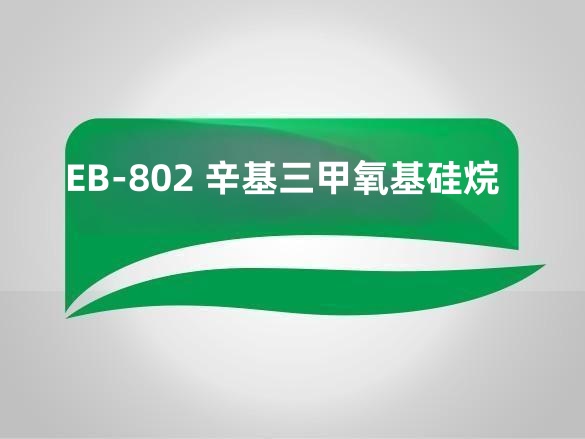 EB-802 辛基三甲氧基硅烷