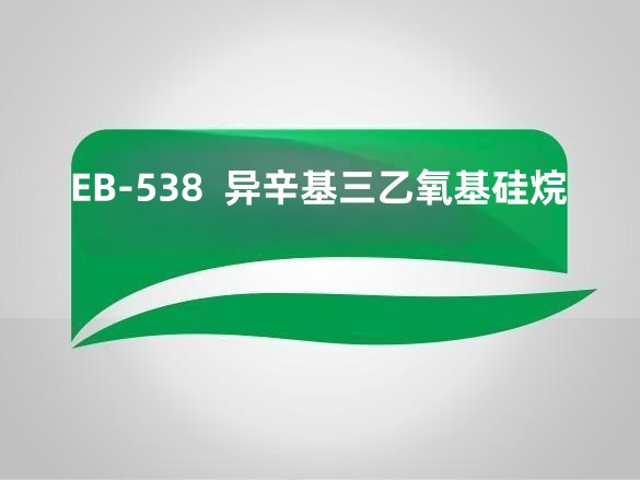 EB-538  异辛基三乙氧基硅烷