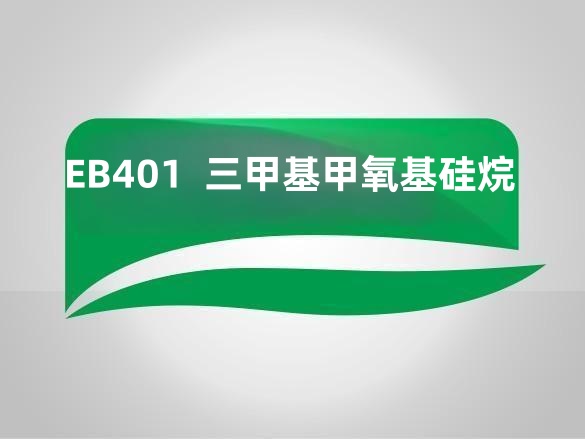 EB401  三甲基甲氧基硅烷
