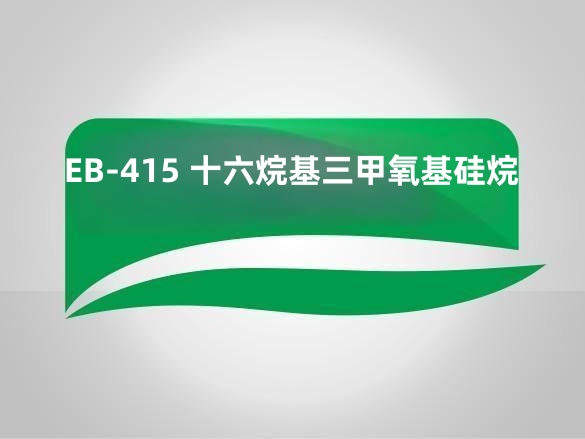 EB-415 十六烷基三甲氧基硅烷