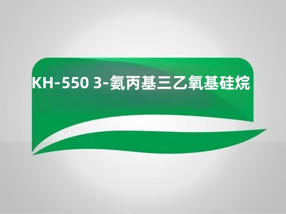 硅烷偶联剂KH-550 3-氨丙基三乙氧基硅烷