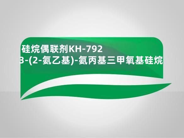 硅烷偶联剂KH-792 3-(2-氨乙基)-氨丙基三甲氧基硅烷