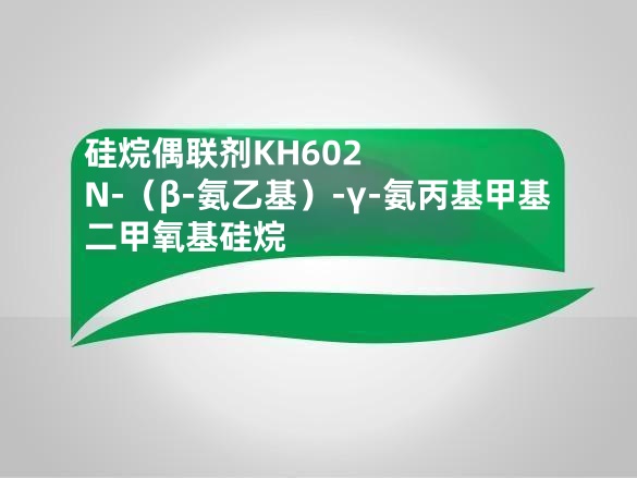 硅烷偶联剂KH602  N-(β-氨乙基)-γ-氨丙基甲基二甲氧基硅烷