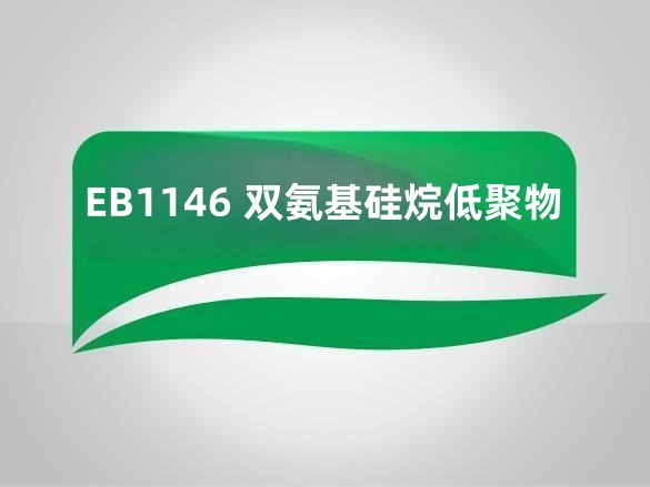 EB1146 双氨基硅烷低聚物