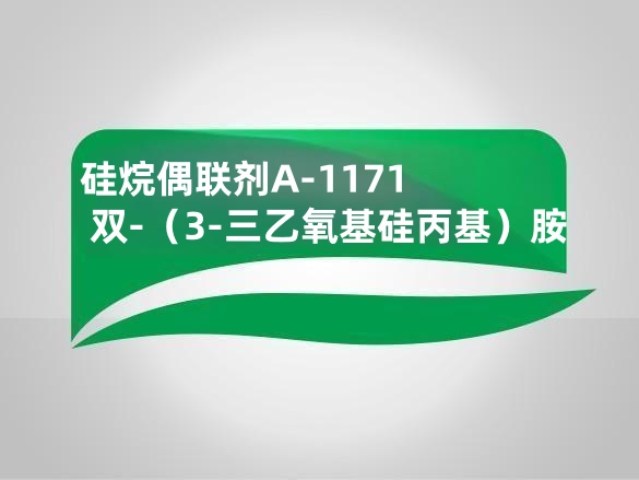 硅烷偶联剂A-1171  双-（3-三乙氧基硅丙基）胺