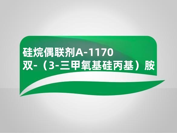 硅烷偶联剂A-1170 双-（3-三甲氧基硅丙基）胺