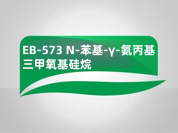  EB-573  N-苯基-γ-氨丙基三甲氧基硅烷