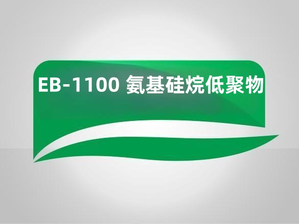EB-1100 氨基硅烷低聚物