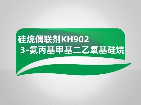 硅烷偶联剂KH902  3-氨丙基甲基二乙氧基硅烷
