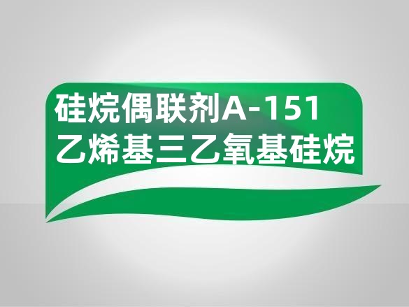 硅烷偶联剂A-151 乙烯基三乙氧基硅烷