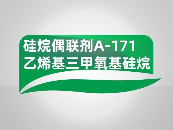 硅烷偶联剂A-171 乙烯基三甲氧基硅烷