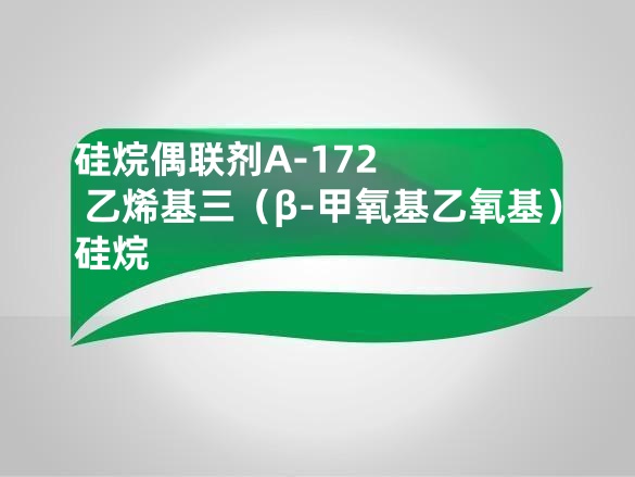 硅烷偶联剂A-172  乙烯基三(β-甲氧基乙氧基)硅烷