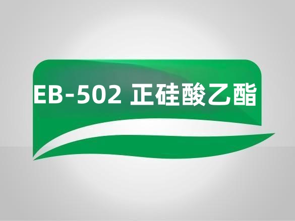 EB-502 正硅酸乙酯