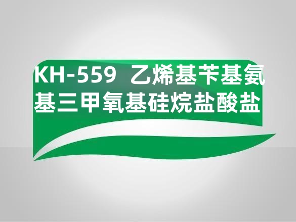 KH-559  乙烯基苄基氨基三甲氧基硅烷盐酸盐