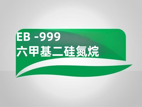 EB -999  六甲基二硅氮烷