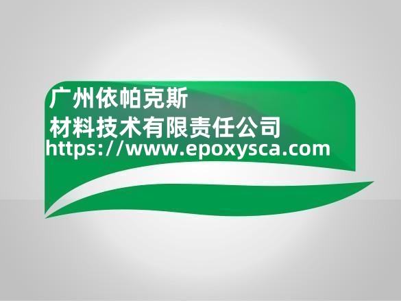 广州依帕克斯硅烷偶联剂应用取得突破性进展,赋能多行业技术升级