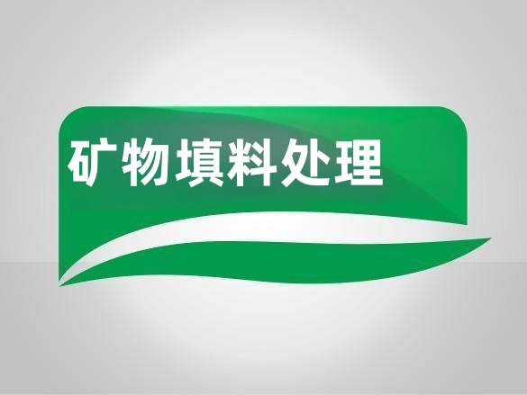 硅烷偶联剂在矿物填料处理行业的应用