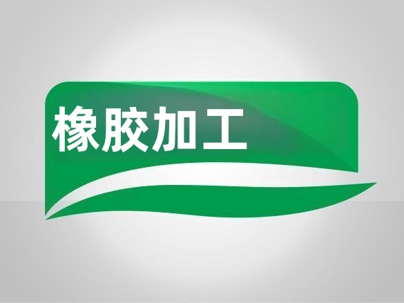 硅烷偶联剂在橡胶加工行业的应用