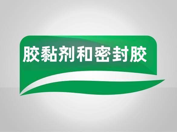 硅烷偶联剂在胶黏剂和密封胶行业的应用