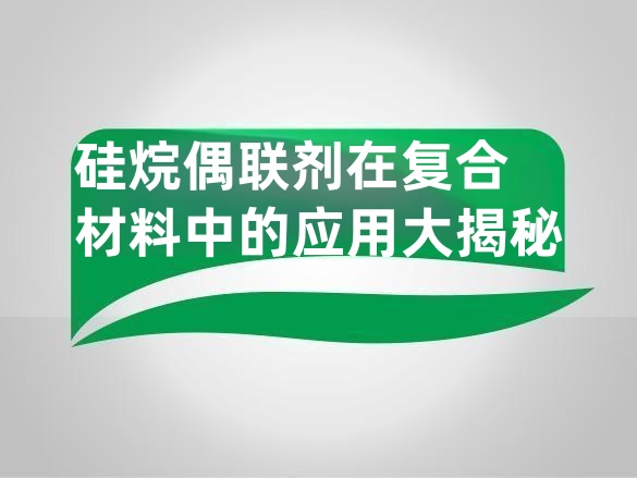 硅烷偶联剂在复合材料中的应用大揭秘