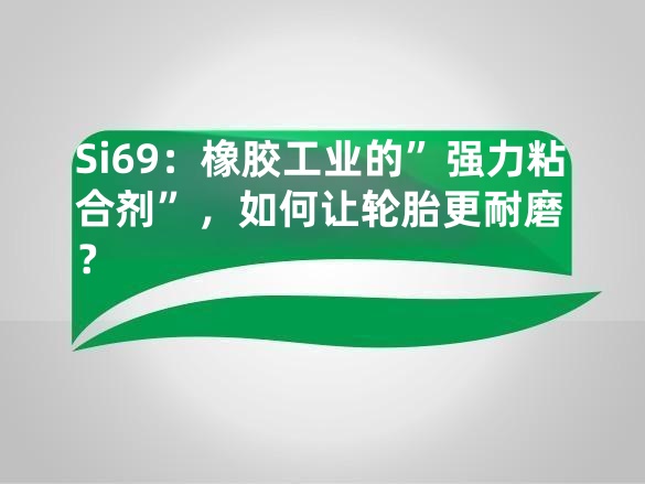Si69:橡胶工业的”强力粘合剂”,如何让轮胎更耐磨?