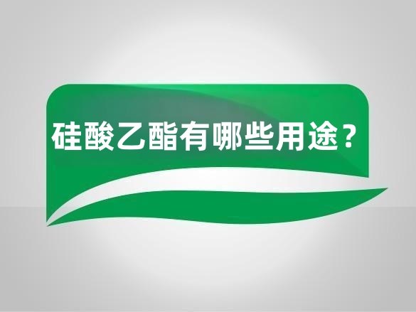 硅酸乙酯有哪些用途?