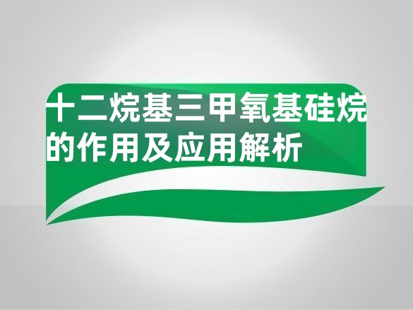 十二烷基三甲氧基硅烷的作用及应用解析