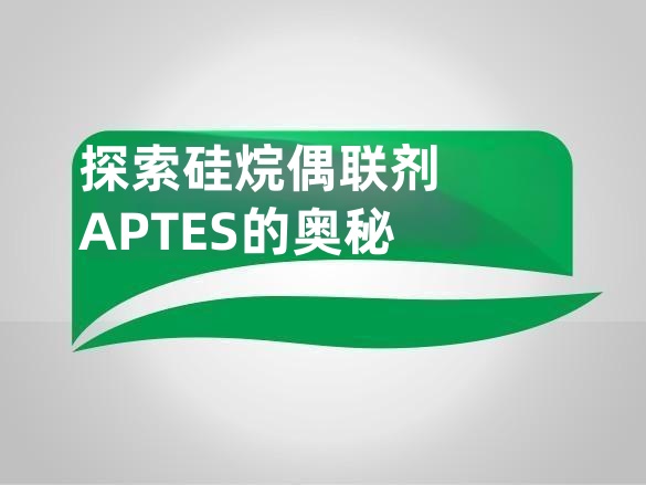 探索硅烷偶联剂APTES的奥秘