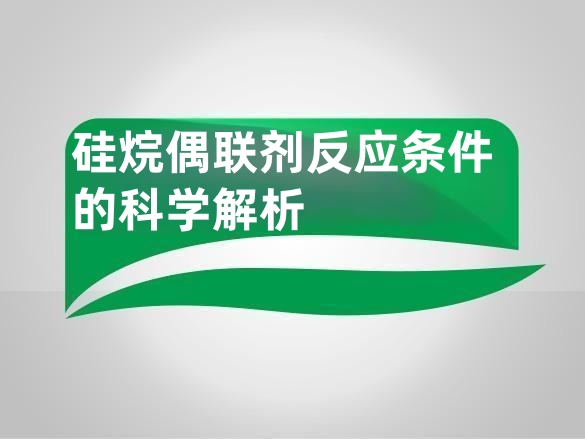 硅烷偶联剂反应条件的科学解析