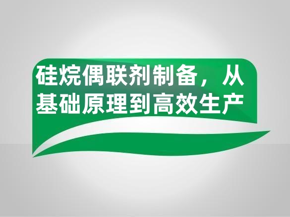 硅烷偶联剂制备,从基础原理到高效生产