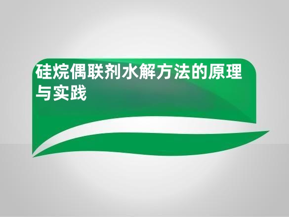 硅烷偶联剂水解方法的原理与实践
