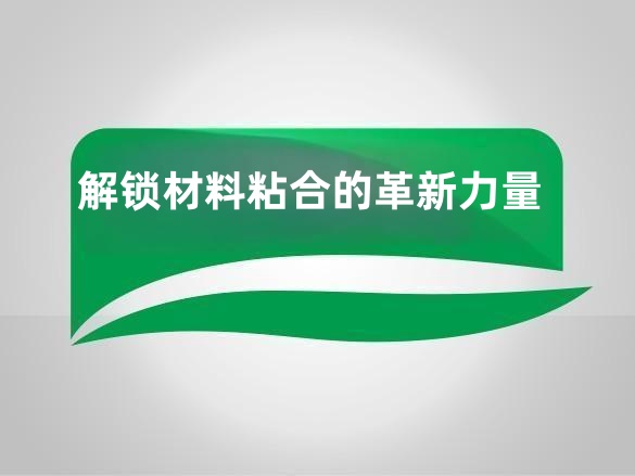 解锁材料粘合的革新力量