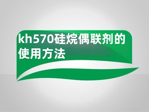 kh570硅烷偶联剂的使用方法