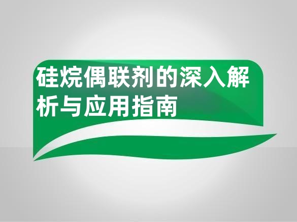 硅烷偶联剂的深入解析与应用指南
