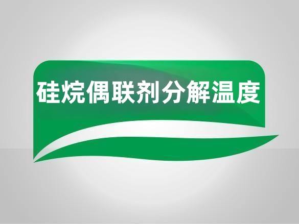 硅烷偶联剂分解温度